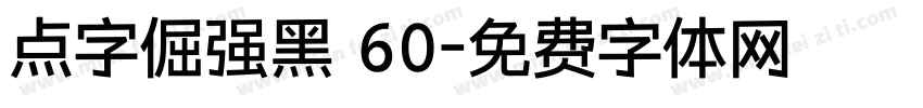 点字倔强黑 60字体转换